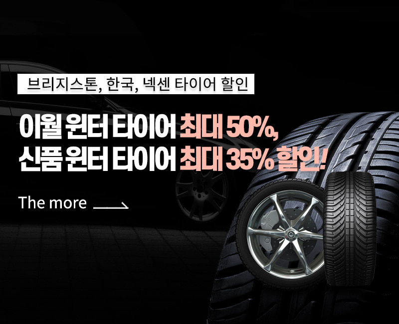 [브리지스톤, 한국, 넥센 타이어 할인] 이월 윈터 타이어 최대 50%, 신품 윈터 타이어 최대 35% 할인!